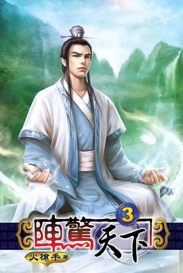 陣驚天下3 封面