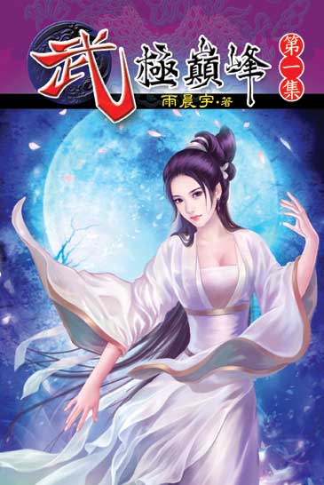 武極巔峰 封面
