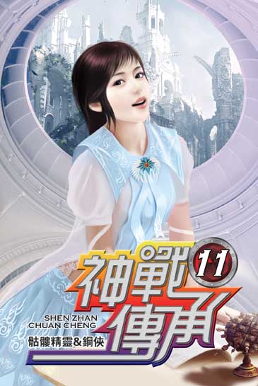 神戰傳承11 封面