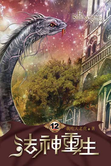 法神重生12 封面