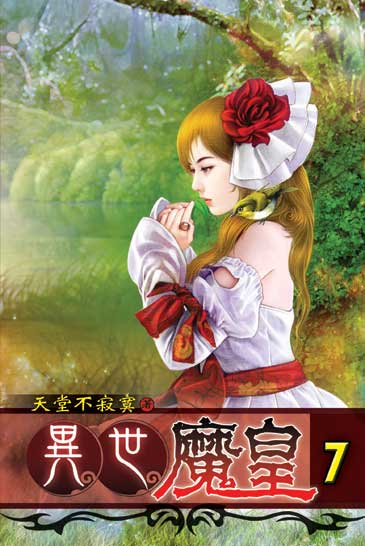 異世魔皇7 封面