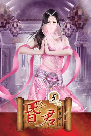 昏君5 封面