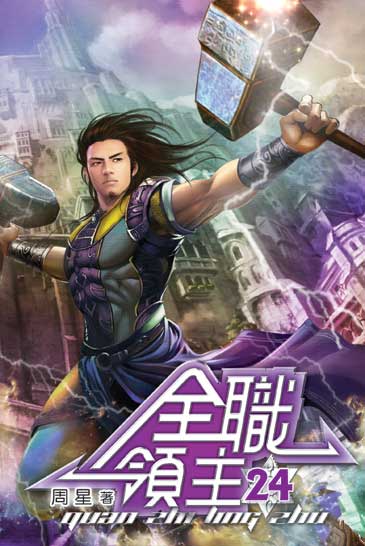 全職領主24 封面