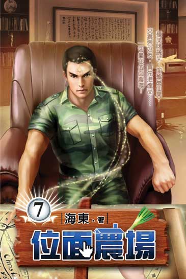 位面農場7 封面