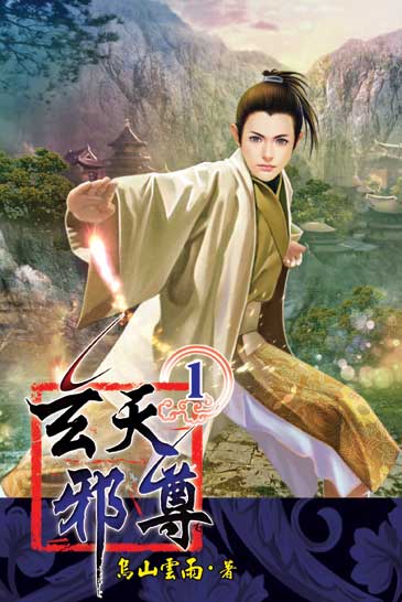 玄天邪尊1 封面