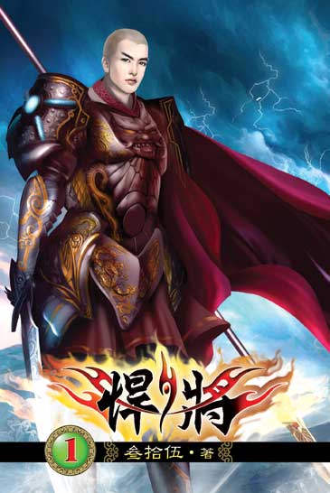 悍將 封面