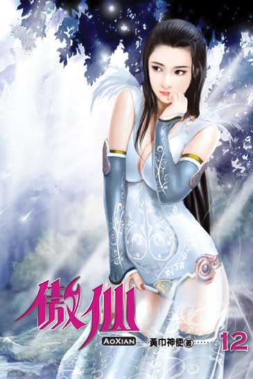 傲仙12 封面