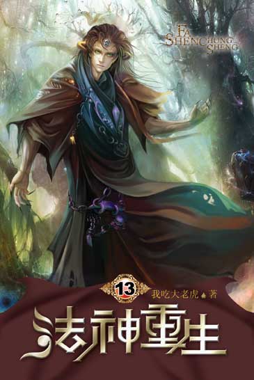 法神重生13 封面