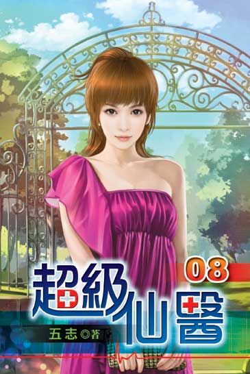 超級仙醫8 封面