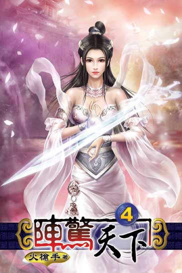 陣驚天下4 封面