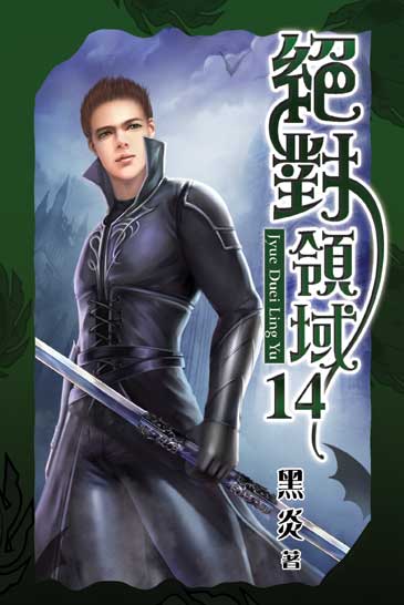 絕對領域14 封面