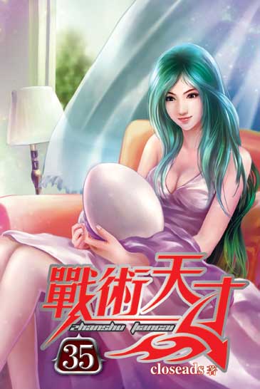 戰術天才35 封面