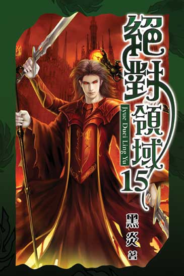 絕對領域15 封面