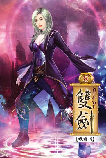 雙劍8 封面