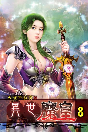異世魔皇8 封面