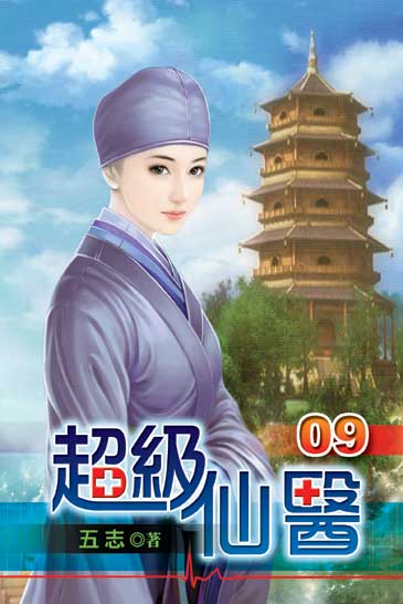 超級仙醫9 封面