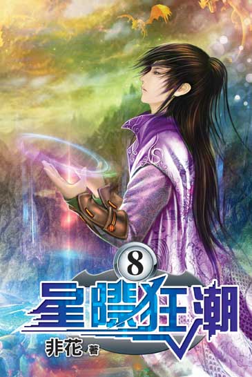 星際狂潮8(完) 封面