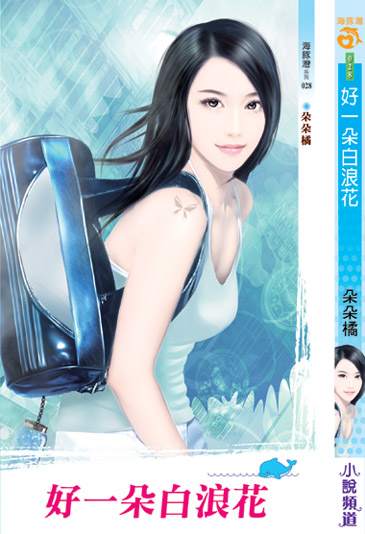 好一朵白浪花 封面