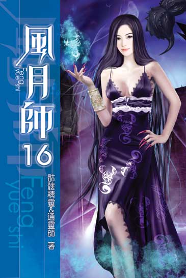 風月師16 封面