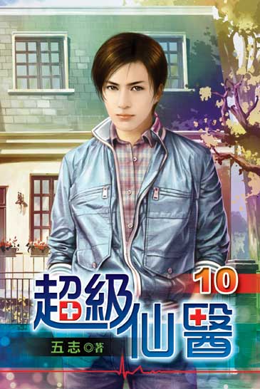 超級仙醫10 封面