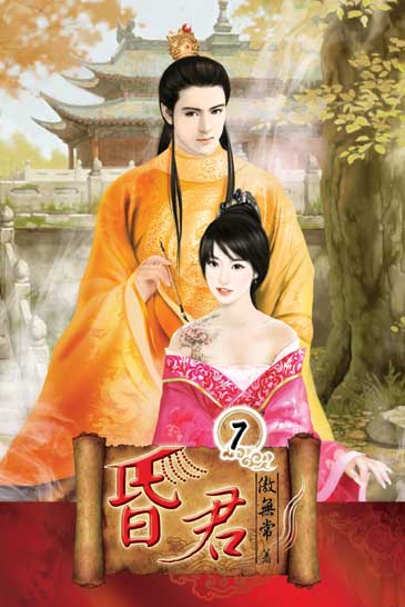 昏君7 封面