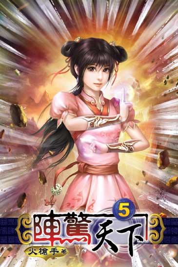 陣驚天下5 封面