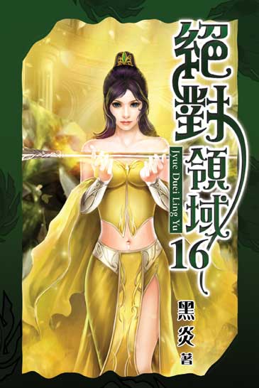 絕對領域16 封面