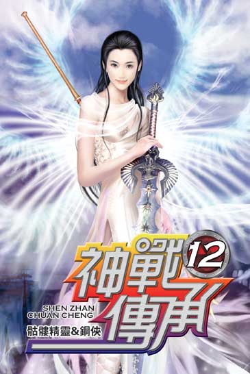 神戰傳承12 封面
