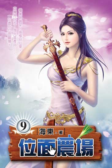 位面農場9 封面
