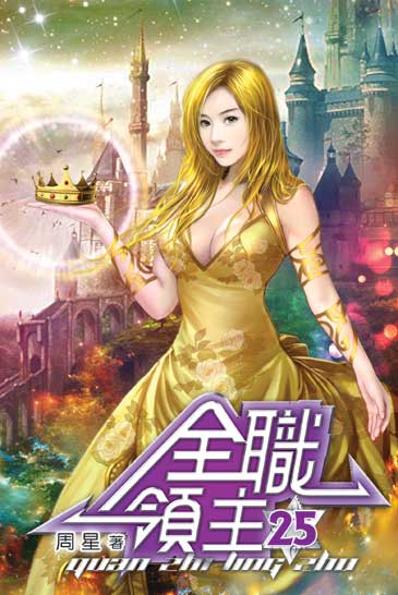 全職領主25 封面