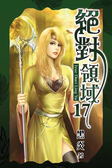 絕對領域17 封面
