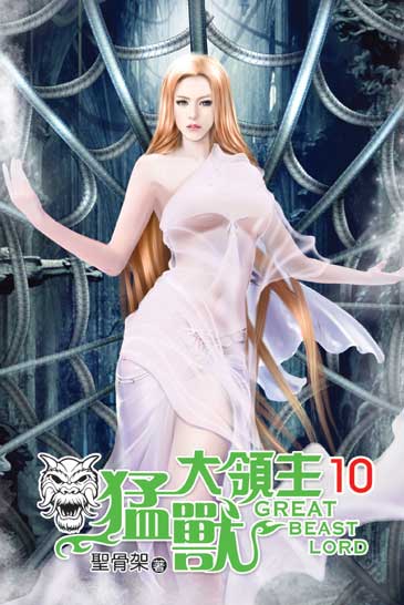 猛獸大領主10 封面