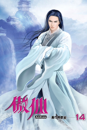 傲仙14 封面
