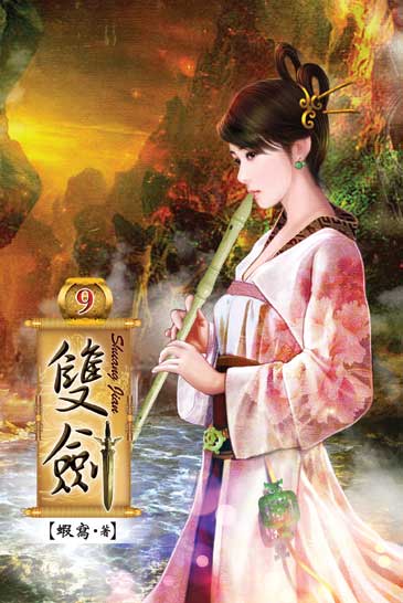 雙劍9 封面