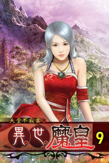 異世魔皇9 封面