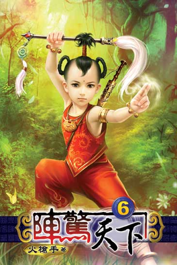 陣驚天下6 封面