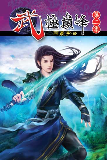 武極巔峰2 封面