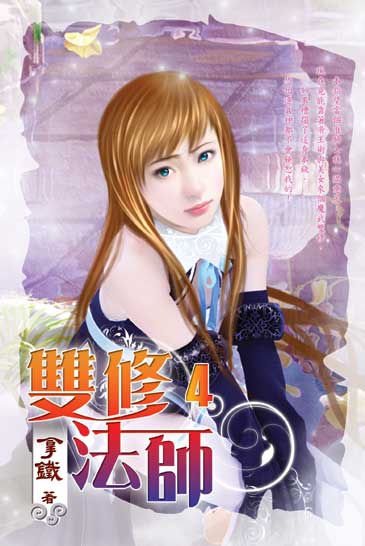 雙修法師4 封面