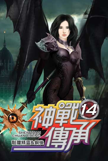 神戰傳承14 封面