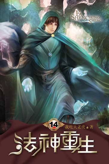 法神重生14 封面