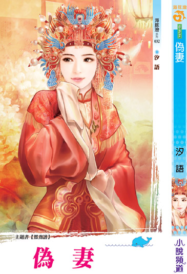 偽妻 封面