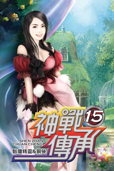神戰傳承15 封面