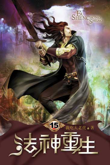 法神重生15 封面