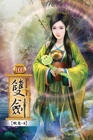 雙劍10 封面