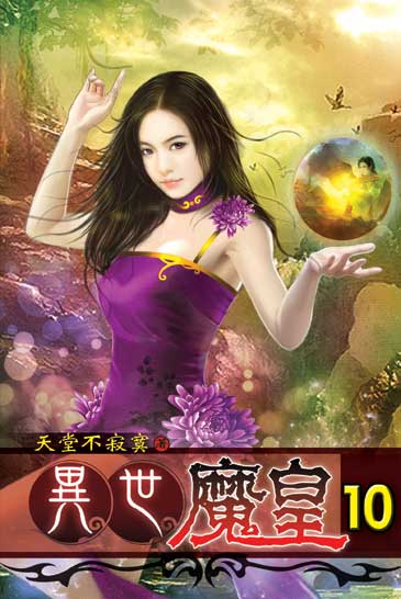 異世魔皇10 封面