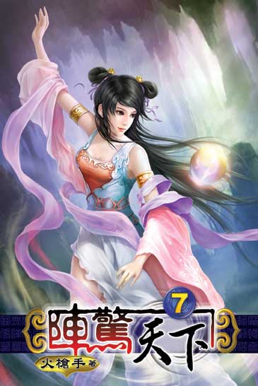 陣驚天下7 封面