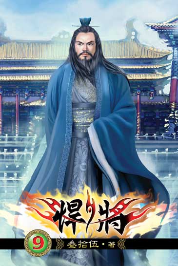 悍將9 封面