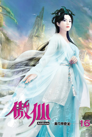 傲仙16 封面