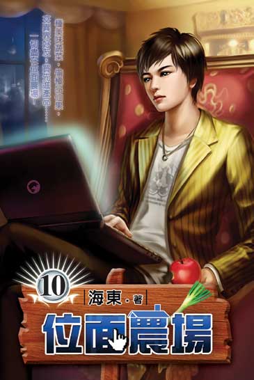 位面農場10 封面