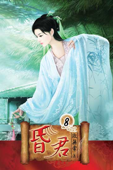 昏君8 封面
